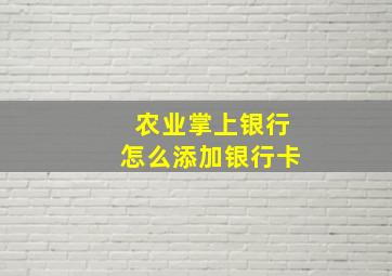 农业掌上银行怎么添加银行卡