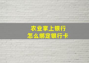 农业掌上银行怎么绑定银行卡