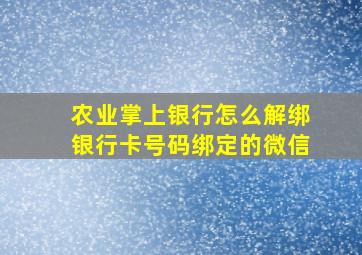 农业掌上银行怎么解绑银行卡号码绑定的微信