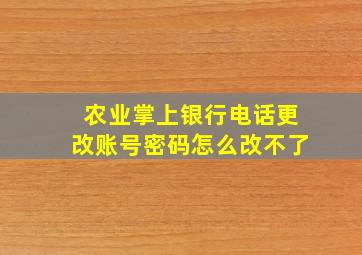 农业掌上银行电话更改账号密码怎么改不了