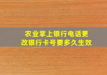 农业掌上银行电话更改银行卡号要多久生效