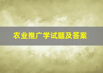 农业推广学试题及答案