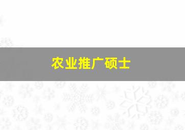 农业推广硕士