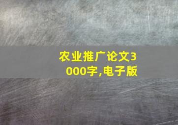 农业推广论文3000字,电子版