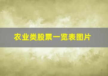 农业类股票一览表图片