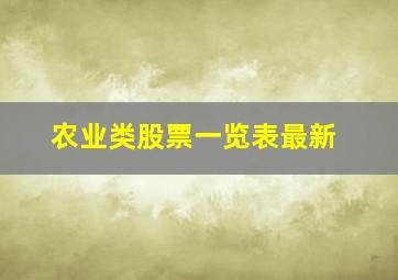 农业类股票一览表最新