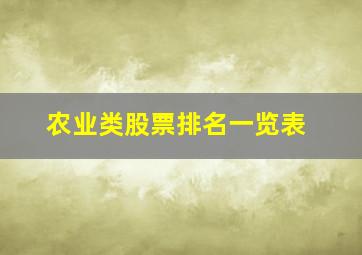 农业类股票排名一览表