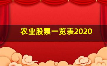 农业股票一览表2020