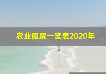 农业股票一览表2020年