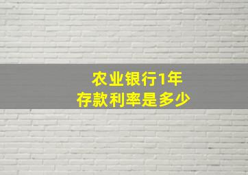 农业银行1年存款利率是多少