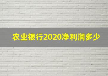 农业银行2020净利润多少