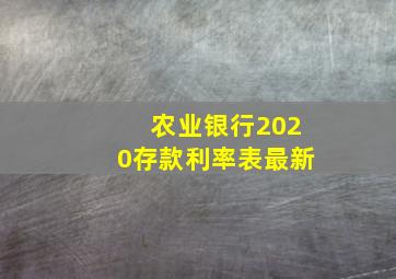 农业银行2020存款利率表最新