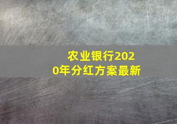 农业银行2020年分红方案最新