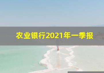 农业银行2021年一季报