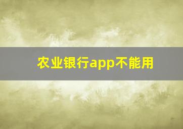 农业银行app不能用