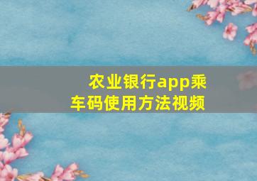 农业银行app乘车码使用方法视频