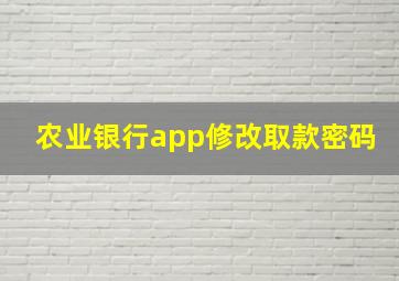 农业银行app修改取款密码