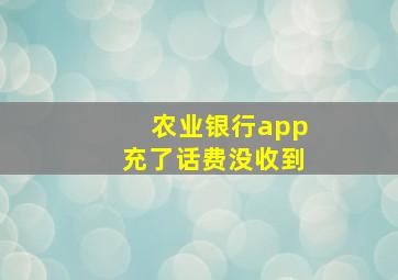 农业银行app充了话费没收到