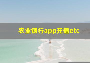 农业银行app充值etc