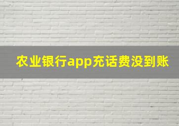 农业银行app充话费没到账