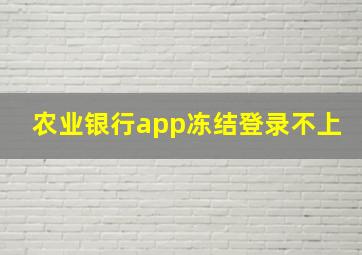 农业银行app冻结登录不上