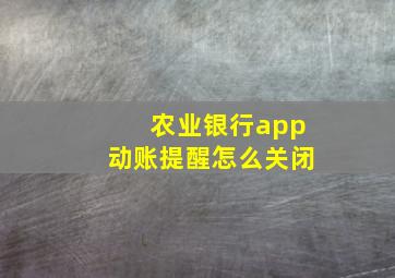 农业银行app动账提醒怎么关闭