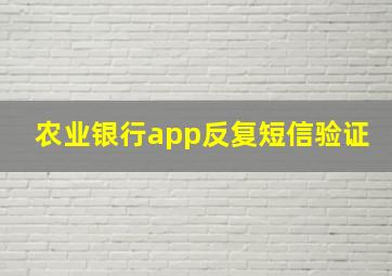 农业银行app反复短信验证