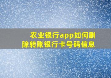 农业银行app如何删除转账银行卡号码信息