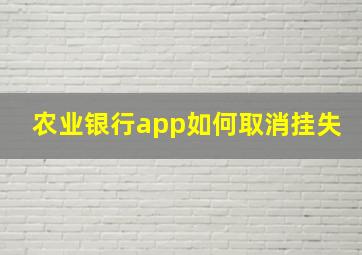 农业银行app如何取消挂失