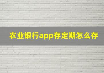 农业银行app存定期怎么存