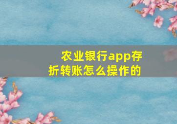 农业银行app存折转账怎么操作的