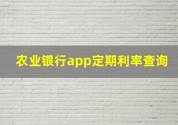 农业银行app定期利率查询