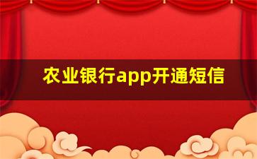 农业银行app开通短信