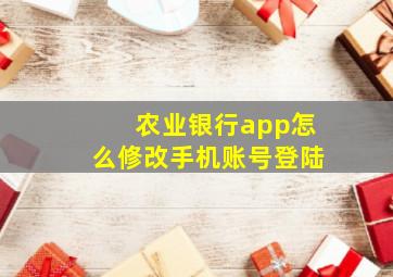 农业银行app怎么修改手机账号登陆