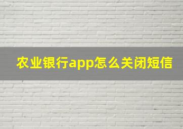 农业银行app怎么关闭短信