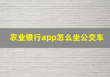 农业银行app怎么坐公交车