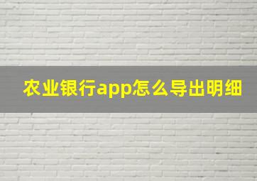 农业银行app怎么导出明细