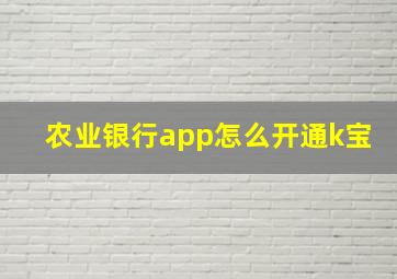 农业银行app怎么开通k宝