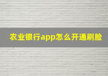 农业银行app怎么开通刷脸