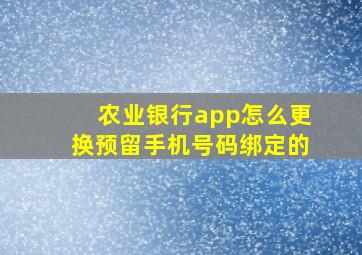 农业银行app怎么更换预留手机号码绑定的