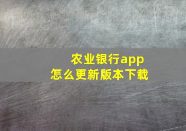 农业银行app怎么更新版本下载