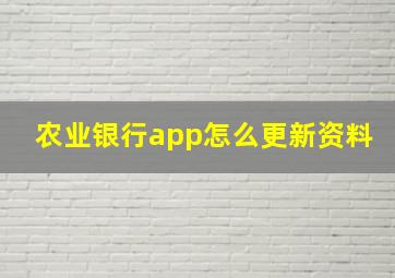 农业银行app怎么更新资料