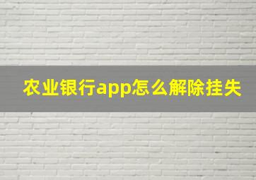 农业银行app怎么解除挂失