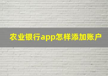 农业银行app怎样添加账户