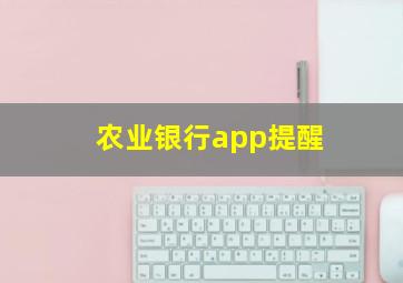 农业银行app提醒