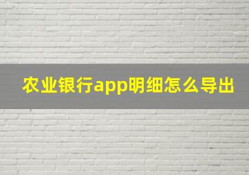 农业银行app明细怎么导出