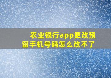 农业银行app更改预留手机号码怎么改不了