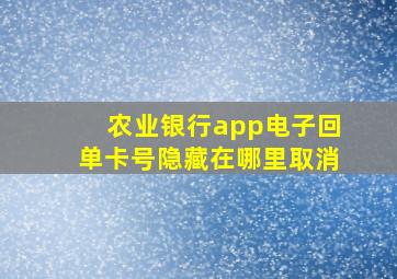 农业银行app电子回单卡号隐藏在哪里取消