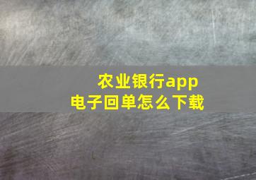 农业银行app电子回单怎么下载