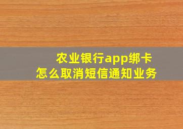 农业银行app绑卡怎么取消短信通知业务